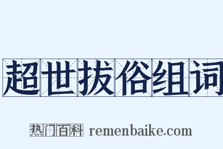 超世拔俗组词是什么意思的图片